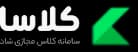 کلاسا — سامانه کلاس مجازی شاد