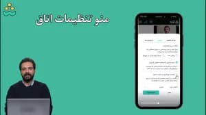 منو تنظیمات اتاق