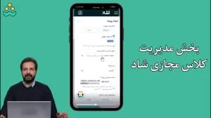 بخش مدیریت کلاس مجازی شاد