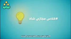 کلاس مجازی شاد چیست؟