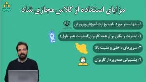 مزایای استفاده از کلاس مجازی شاد